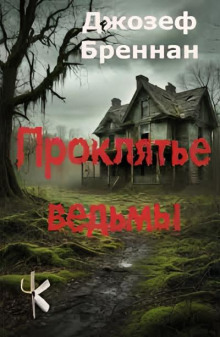 Проклятье ведьмы