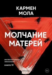 Молчание матерей