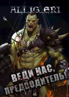 Веди нас, предводитель! (Skyrim)