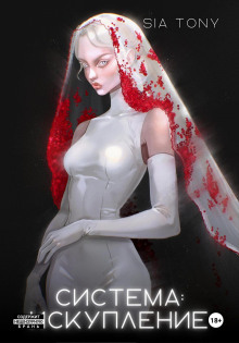 Система: Искупление