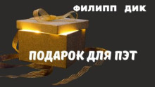 Подарок для Пэт