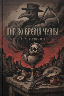 Пир во время чумы