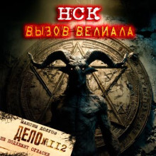 НСК дело№112 Вызов Велиала