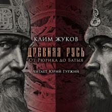 Древняя Русь. От Рюрика до Батыя