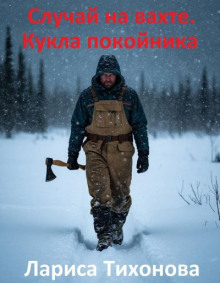 Случай на вахте. Кукла покойника