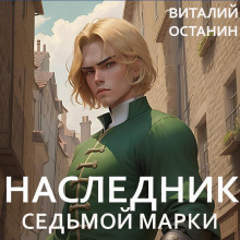 Наследник Седьмой Марки