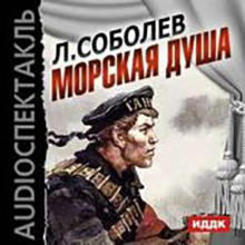 Морская душа