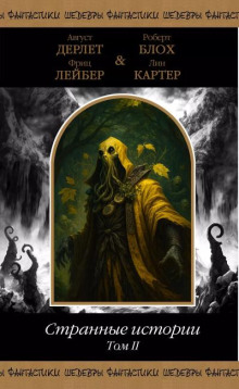 В Аркхэм и к звёздам