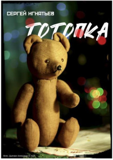 Тотопка