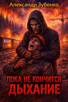 Пока не кончится дыхание