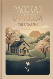 Рассказ о любви