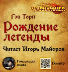 Рождение легенды