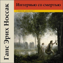 Интервью со смертью