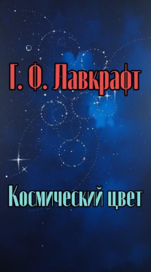 Космический цвет