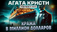 Кража в миллион долларов