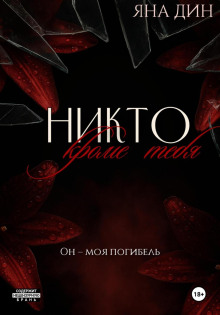 Никто, кроме тебя