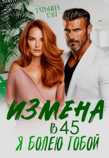 Измена в 45. Я болею тобой