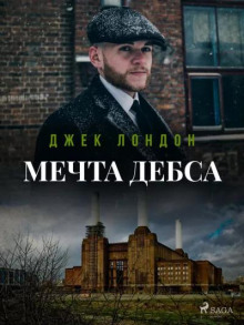 Мечта Дебса