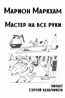 Мастер на все руки