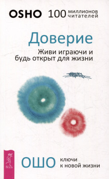 Доверие. Живи играючи и будь открыт для жизни + Радость. Счастье, которое приходит изнутри