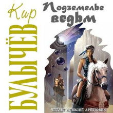 Подземелье ведьм