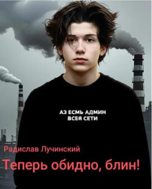 Теперь обидно блин