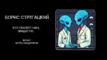Кто скажет нам, Эвидаттэ?..