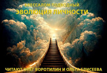 Эволюция личности