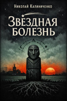 Звездная болезнь