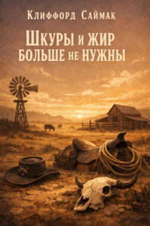 Шкуры и жир больше не нужны