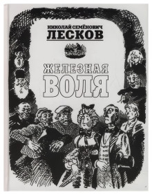 Железная воля