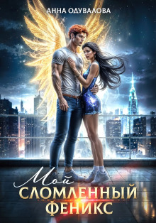 Мой сломленный Феникс