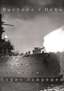 Выстрел с Невы