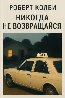 Никогда не возвращайся