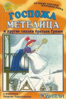 Госпожа Метелица и другие сказки братьев Гримм