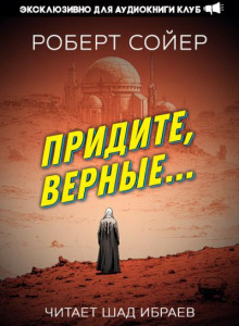 Придите, верные...