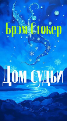 Дом судьи