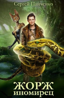 Жорж иномирец