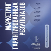 Маркетинг гарантированных результатов