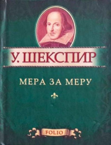 Мера за меру