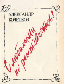 С любимыми не расставайтесь!